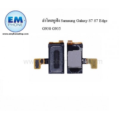 ลำโพงหูฟัง Samsung Galaxy S7 S7 Edge G930 G935